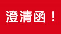 关于部门单元或幼我假意sunbet官网进行环保设备销售的澄清函